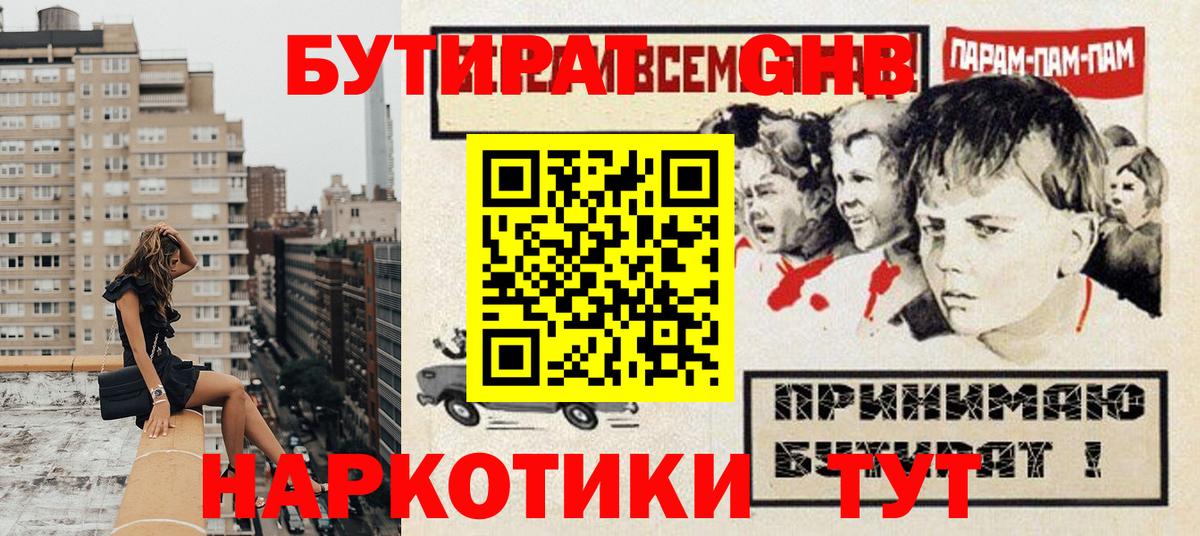 Бутират  Бутират оксибутират  Вход с VPN  Кубинка 
